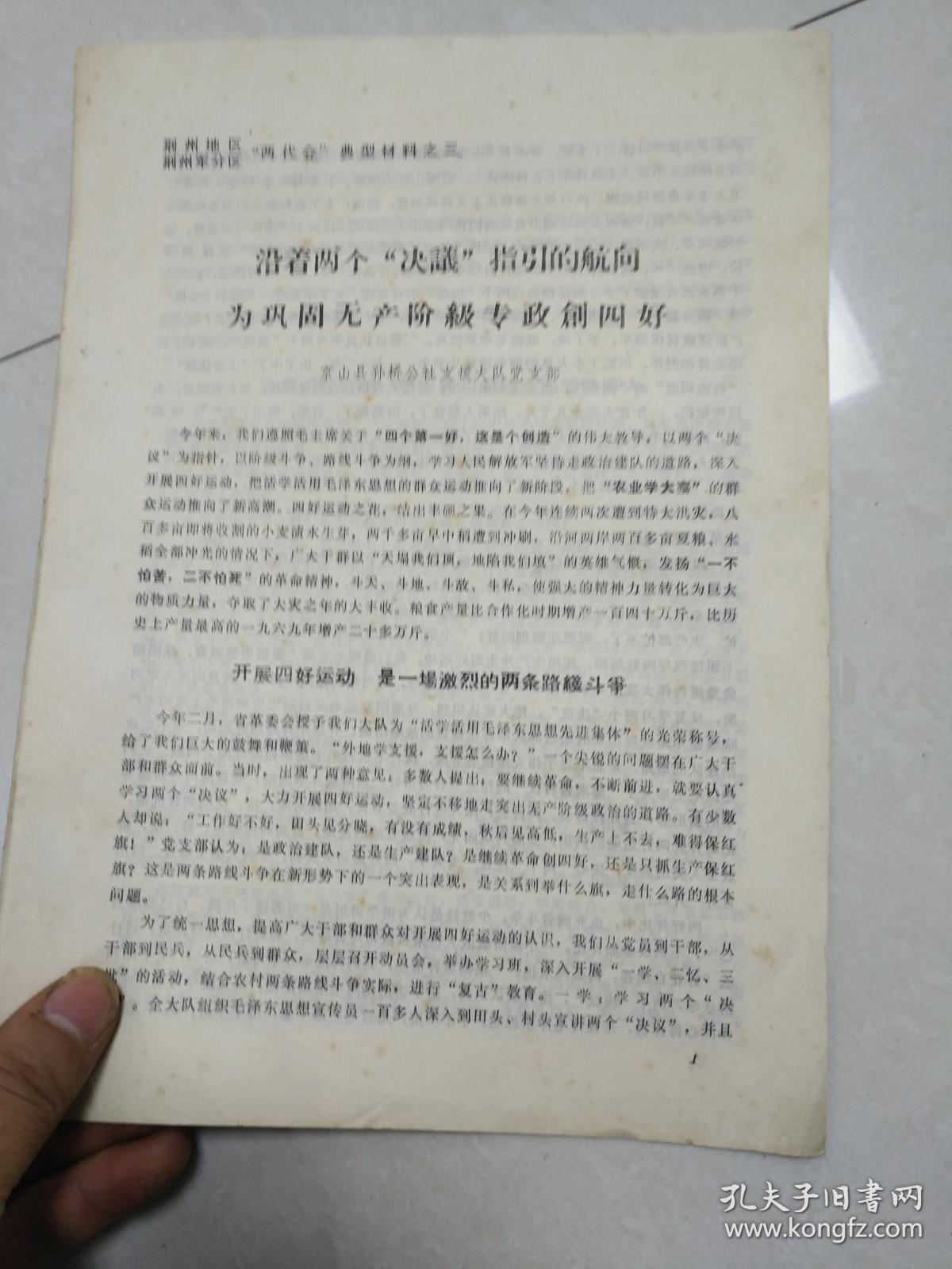 荆州地区荆州军分区两代会典型材料之三 沿着两个决议指引的航向 为巩固无产阶级专政创四好