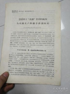 荆州地区荆州军分区两代会典型材料之三 沿着两个决议指引的航向 为巩固无产阶级专政创四好