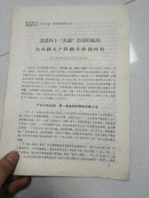 荆州地区荆州军分区两代会典型材料之三 沿着两个决议指引的航向 为巩固无产阶级专政创四好