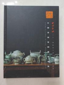 西泠印社2014秋季十周年庆典拍卖会 中国首届青铜礼器专场