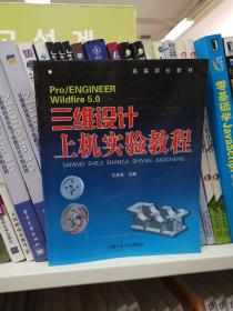 高等学校教材：Pro/ENGINEER Wildfire5.0三维设计上机实验教程