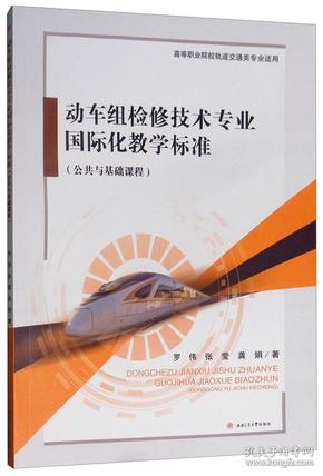 动车组检修技术专业国际化教学标准（公共与基础课程）