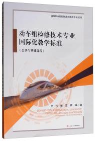 动车组检修技术专业国际化教学标准（公共与基础课程）