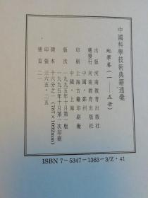 中國科學技術典籍通彙.地學卷