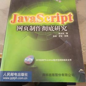 JavaScript网页制作彻底研究