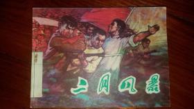 包邮挂刷 正版 辽美 连环画 小人书 二月风暴 一印 馆藏 林树招