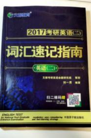 2017考研  文都教育  考研英语（二）—词汇速记指南-英语（二）