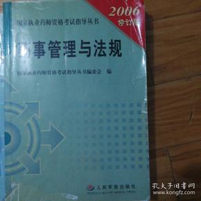 国家执业药师资格考试指导丛书（最新版）：药事管理与法规