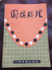 围棋战理