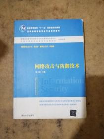 网络攻击与防御技术