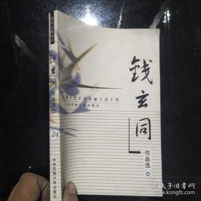 现代名家名作---钱玄同作品选