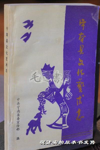 寧南縣文化藝術(shù)志（1938-1990） 限印200冊