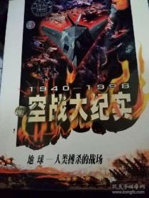 空战大纪实 原名：隐形战争 1940-1998 VCD 3碟盒装