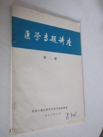 医学专题讲座     1973年第二册