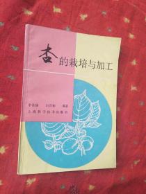 杏的栽培与加工