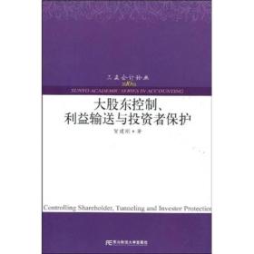 正版现货 大股东控制、利益输送与投资者保护