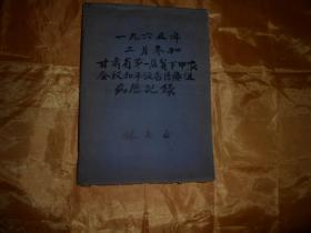 一九六五年二月参加甘肃省第一届贫下中农会议和平饭店医疗组病历记录