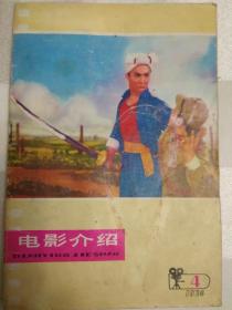 电影介绍（1974年第4期、封面为平原作战 封底杜鹃山）