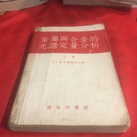 金属与合金的光谱定量分析（上册）