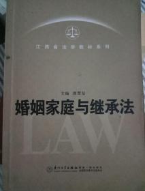 江西省法学教材系列：婚姻家庭与继承法