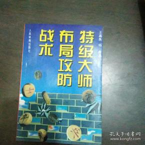 特级大师布局攻防战术