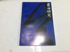 书法研究2004.第1期（总117期.）