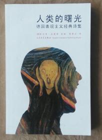 人类的曙光（德国表现主义经典诗集） [德] 库尔特·品图斯 选编