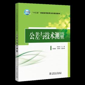 “十三五”普通高等教育本科规划教材  公差与技术测量