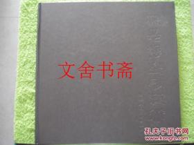 鲍志强紫砂艺术 精装