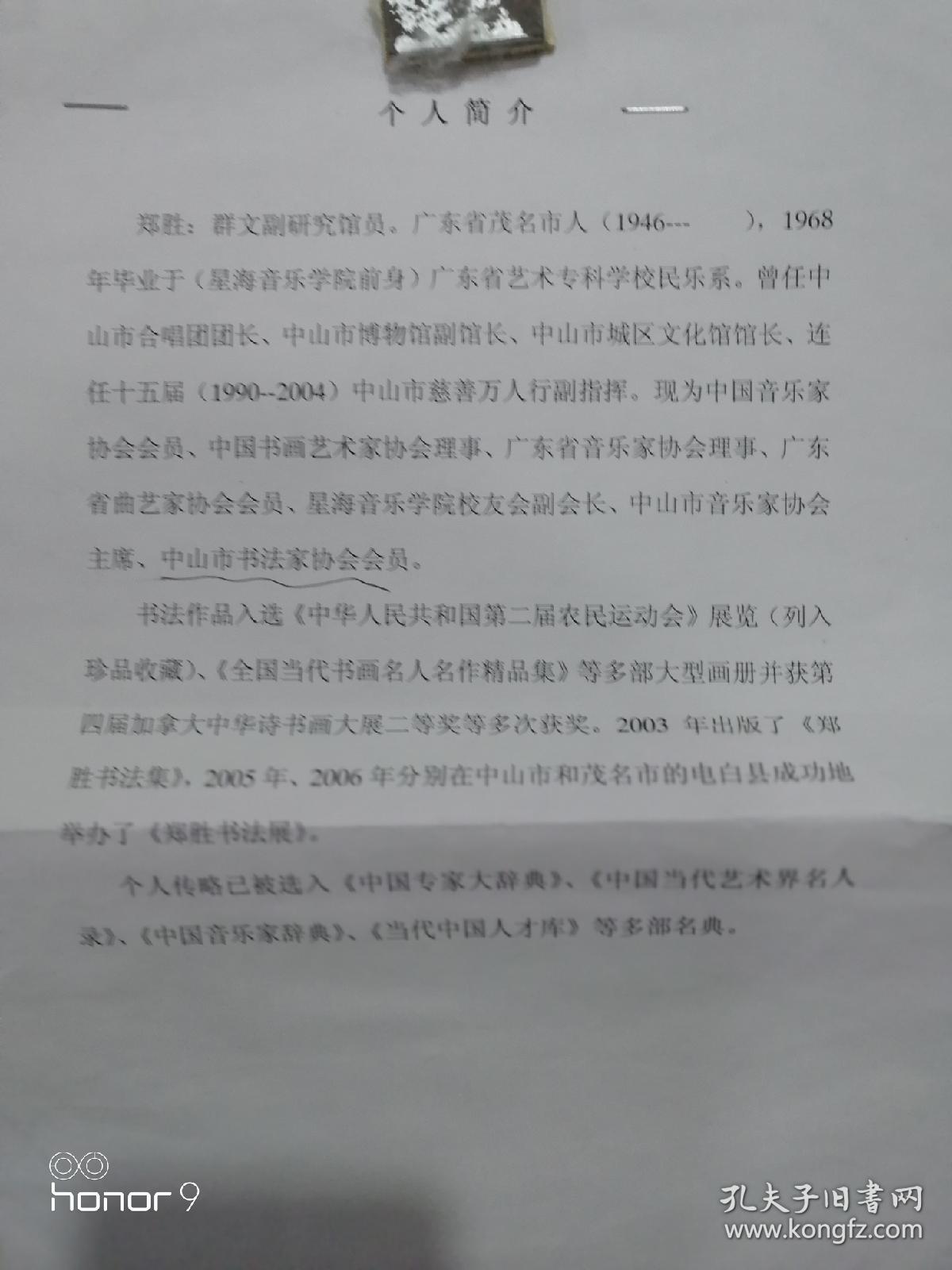 郑胜，男，坡心人。1968年毕业于广东艺术专科学校（即今星海音乐学院）大专民乐系。现为中国音乐家协会会员、中国书画艺术家协会会员、广东省音乐家协会理事、广东省曲艺家协会会员、广东省合唱协会会员、中山市音乐家协会主席。