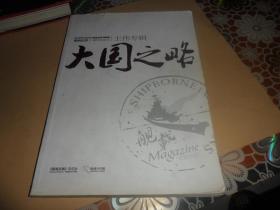 舰载武器精华本系列——大国之略（王伟专辑）16开 正版现货 有开胶现象