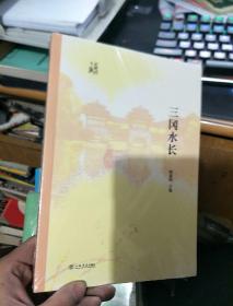 闵行区政协文史丛书  三冈水长