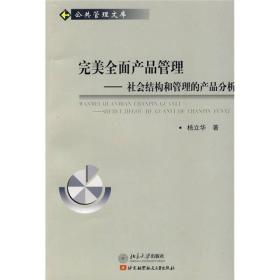 完美全面产品管理：社会结构和管理的产品分析