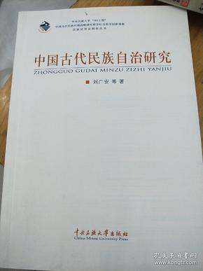 中国古代民族自治研究
