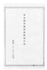 【提供资料信息服务】东北热河后援协会报告书  1933年版