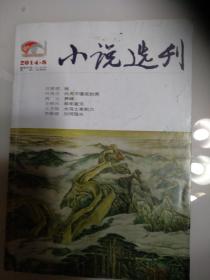 小说选刊2014/08