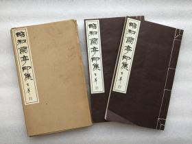 昭和兰亭印集（1973年）线装本