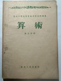 算术（第五分册）——东北小学教师业余进修函授讲义