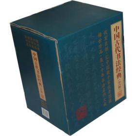 中国古代书法经典（全六卷）