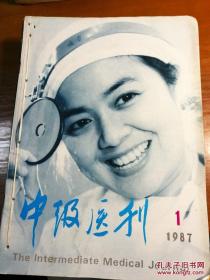 中级医刊1987年（1一12期）合订本