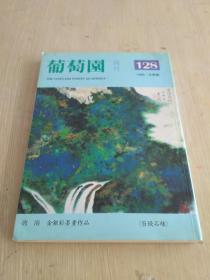 葡萄园诗刊 128