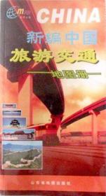 收藏用-新编中国旅游交通地图册.自助旅游，得力助手