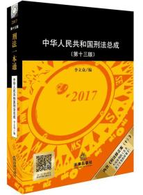 刑法一本通：中华人民共和国刑法总成（第十三版）