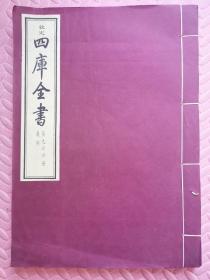 钦定四库全书 集部 第九六六册（第一八八册 史部）（大8开线装）