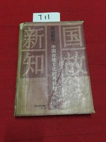 国故新知:中国传统文化的再诠释(内有划线)