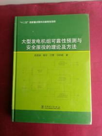大型发电机组可靠性预测与安全服役的理论及方法