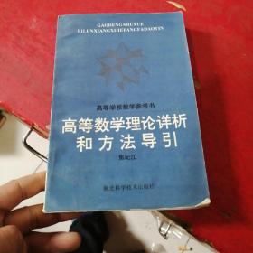 高等数学理论详析和方法导引【作者签赠】