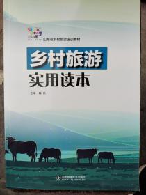 《乡村旅游实用读本》山东省乡村旅游培训教材！全面，详实，大量图表、案例！极具参考性、可读性、理论性、实用性！！