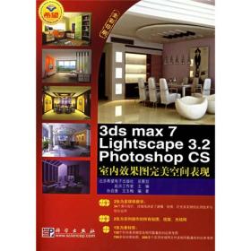 #3ds max 7 Lightscape 3.2 Photoshop CS室内效果图完美空间表现(全彩印刷)(附光盘)9787030164018