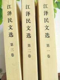 江泽民文选（第一、二、三卷）